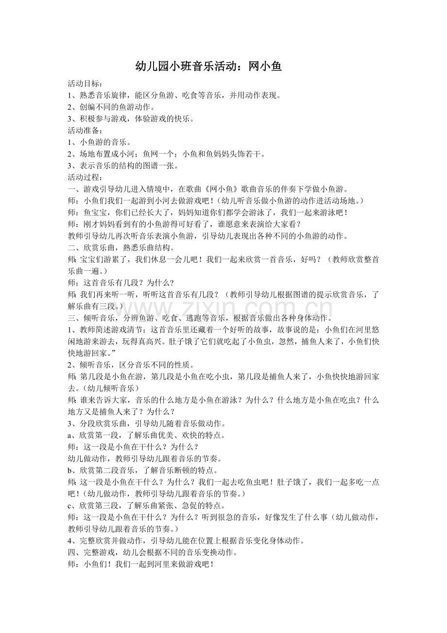 幼儿园小班音乐活动：网小鱼.doc_第1页