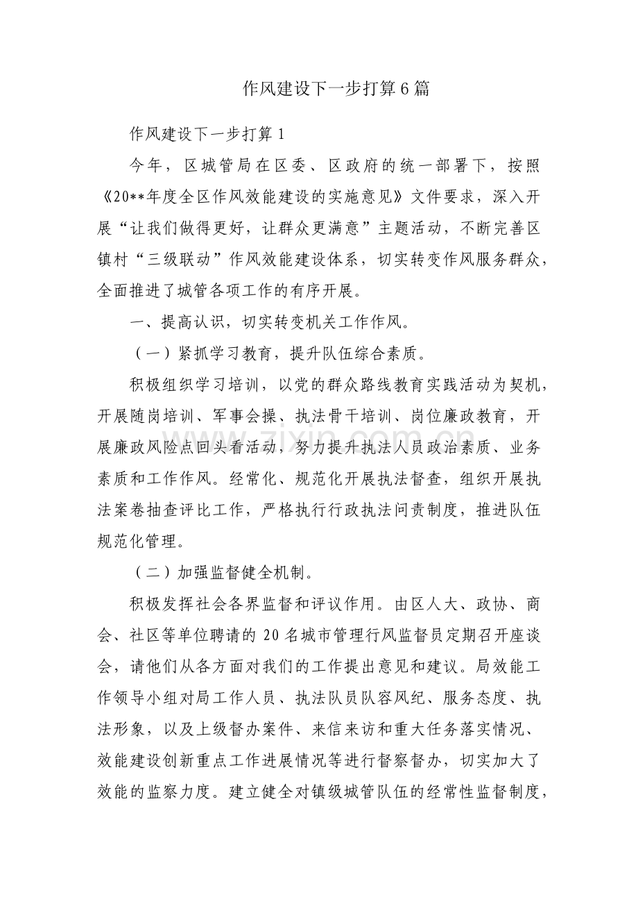 作风建设下一步打算6篇.pdf_第1页