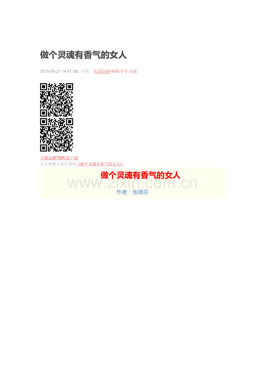 做个灵魂有香气的女人.doc_第1页