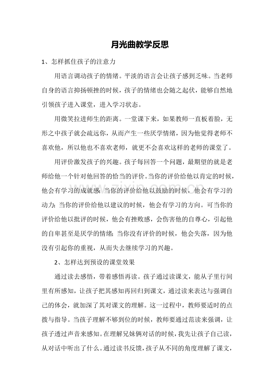 月光曲教学反思.docx_第1页