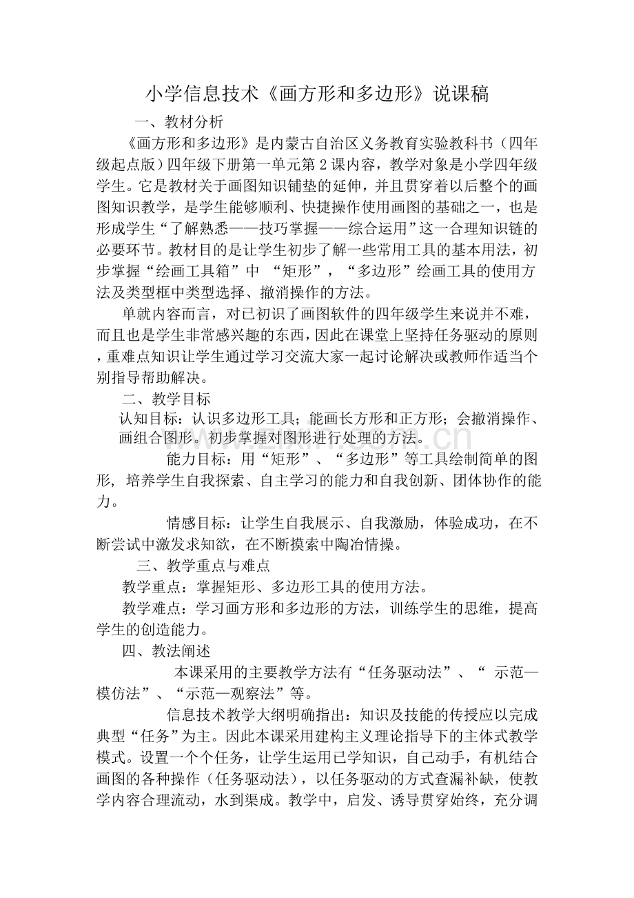 小学信息技术《画方形和多边形》说课稿.doc_第1页
