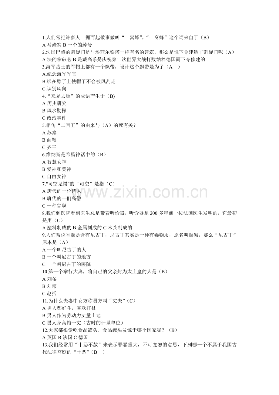 趣味历史知识竞赛试题.doc_第1页