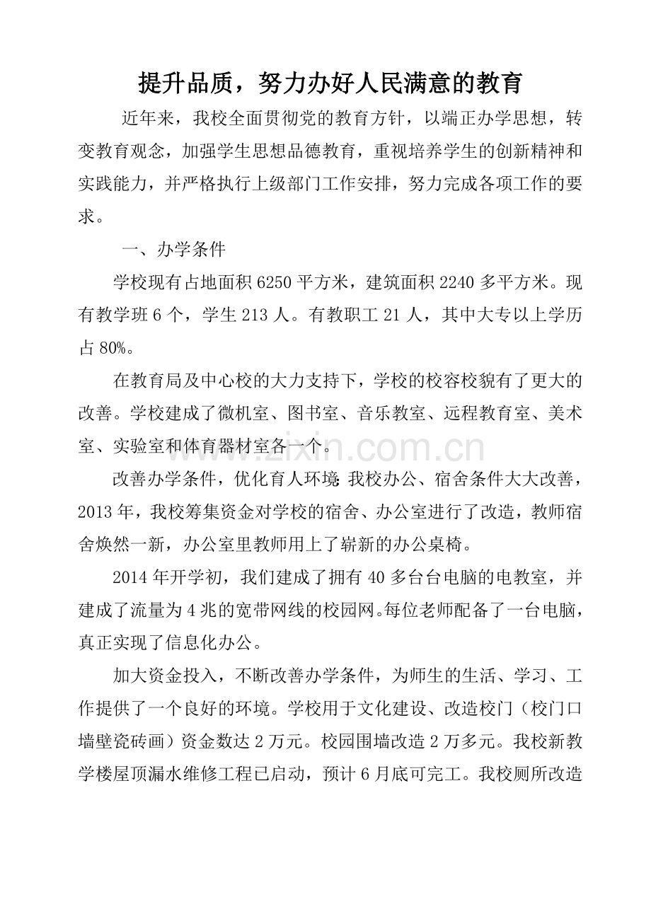 提升品质努力办好人民满意的教育.doc_第1页