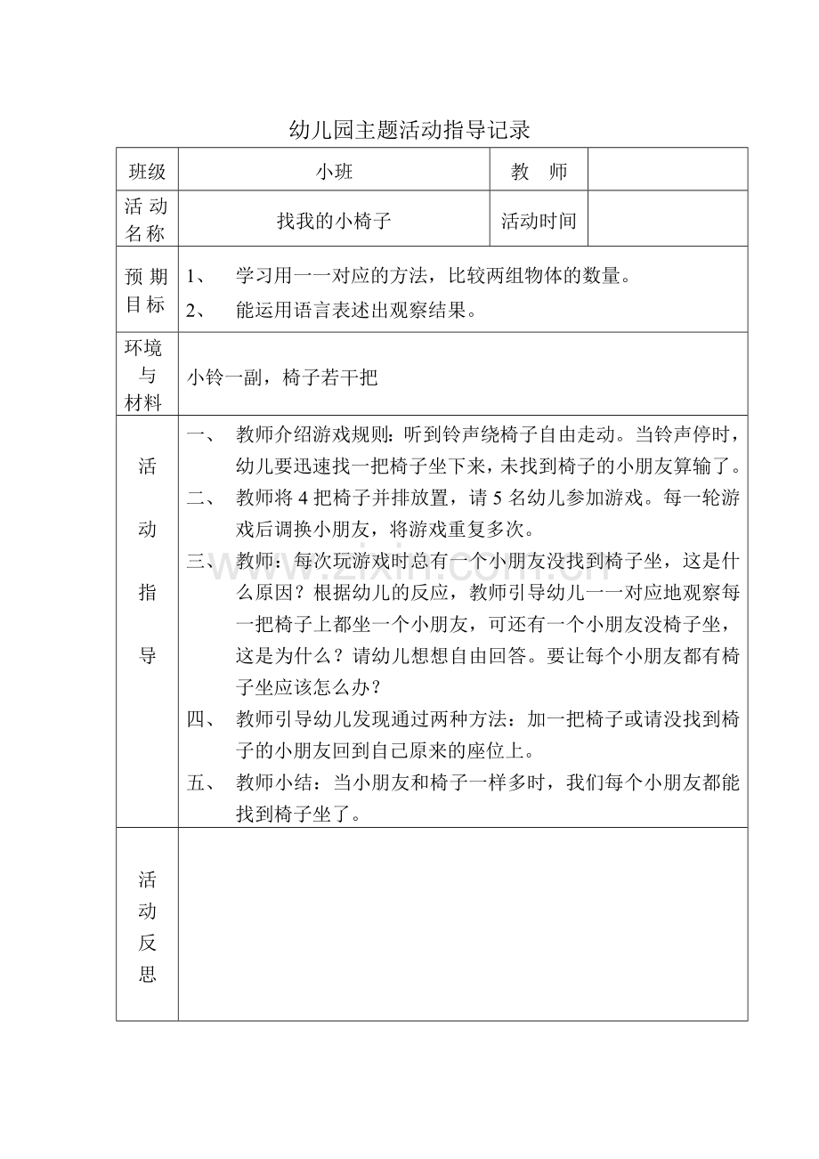 找我的小椅子.doc_第1页