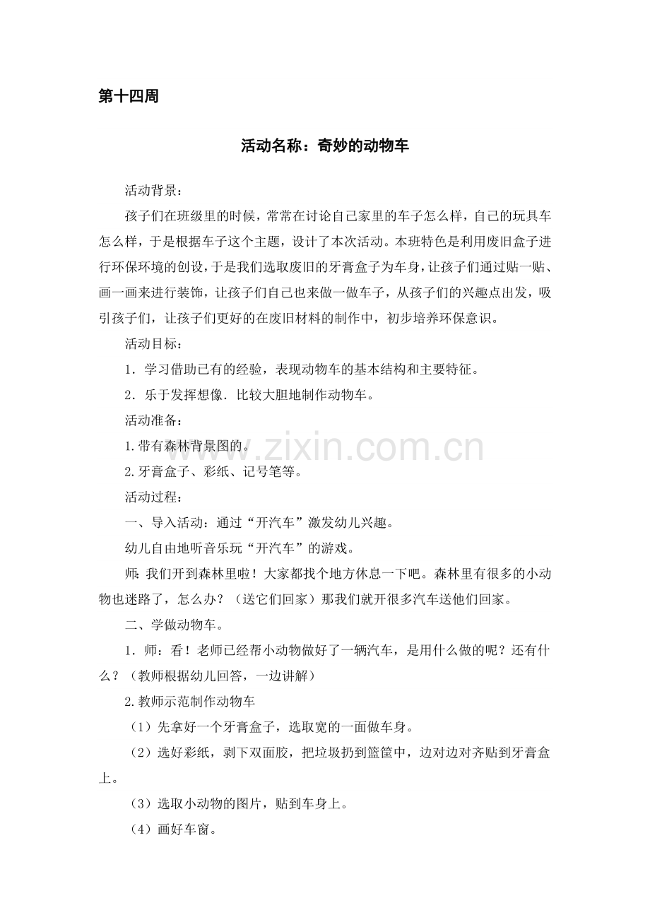 美术《奇妙的动物车》.doc_第1页