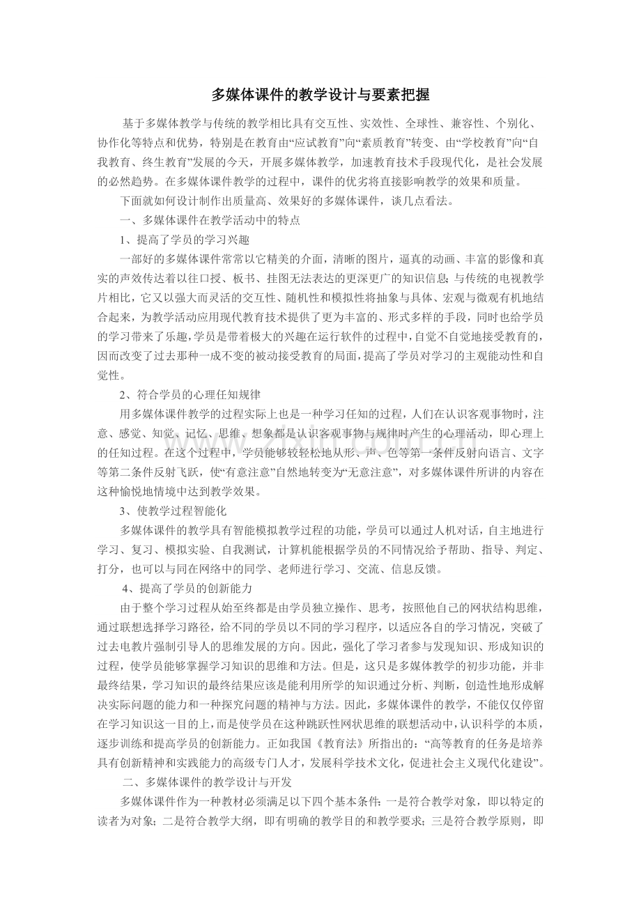多媒体课件的教学设计与要素把握.doc_第1页