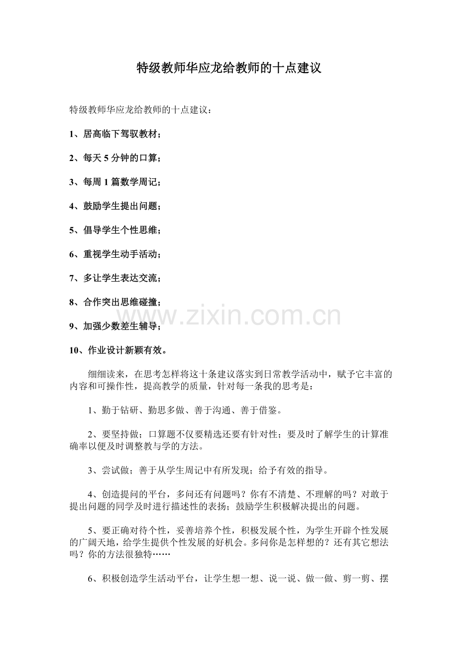 特级教师华应龙给教师的十点建议.doc_第1页