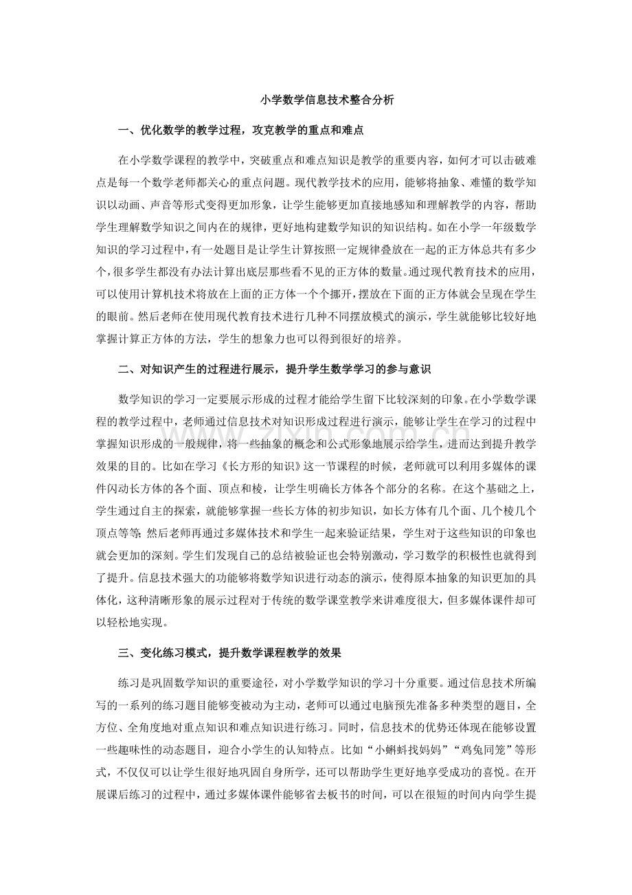 小学数学信息技术整合分析.doc_第1页
