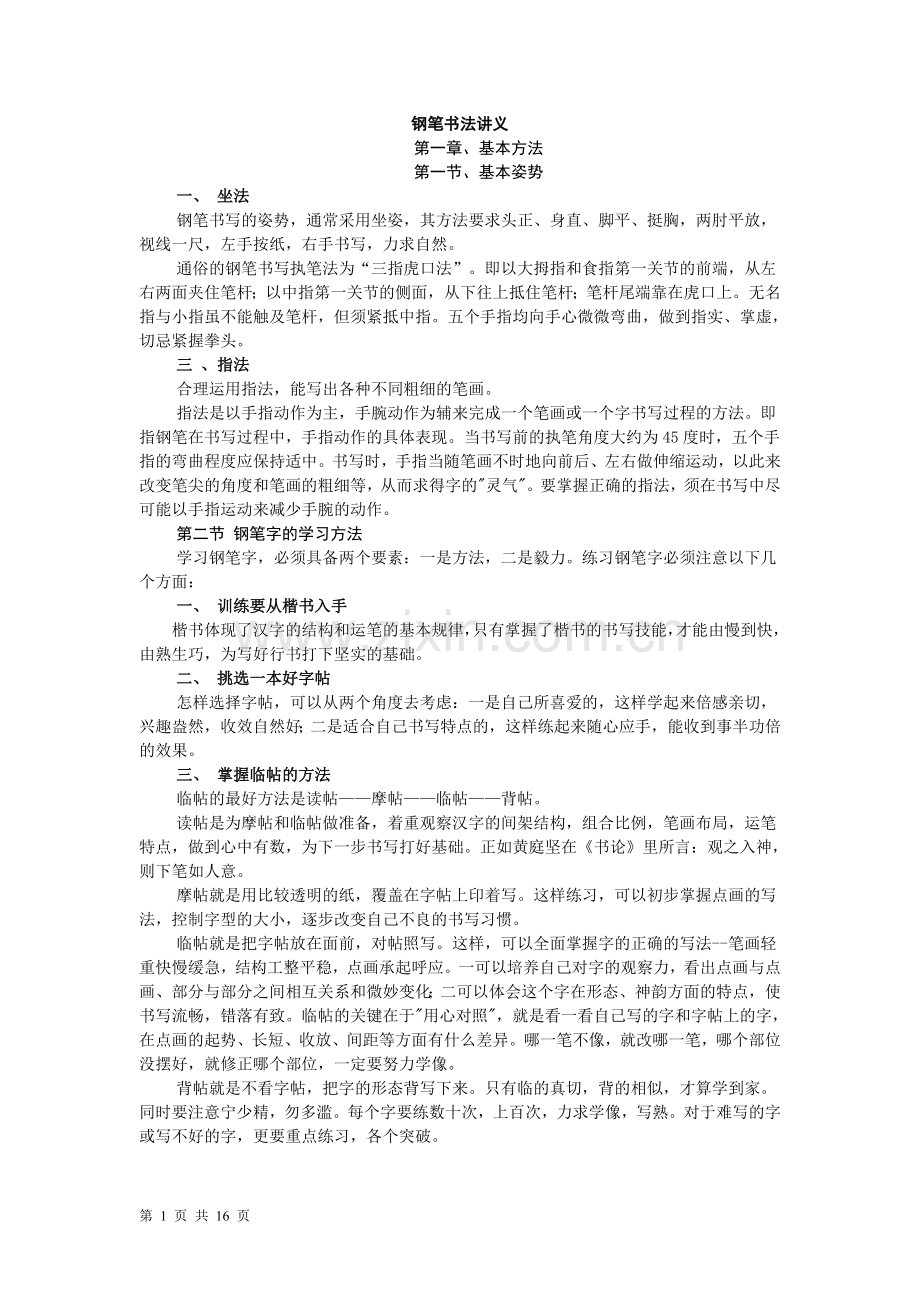 钢笔书法讲义.doc_第1页