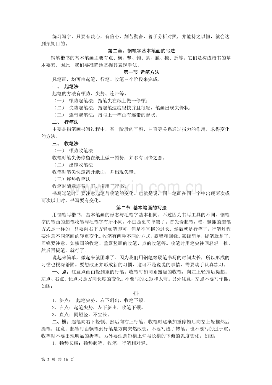 钢笔书法讲义.doc_第2页