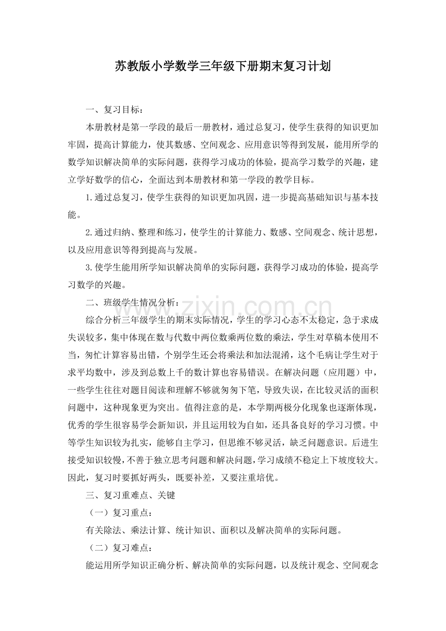 苏教版小学数学三年级下册期末复习计划和教案.doc_第1页