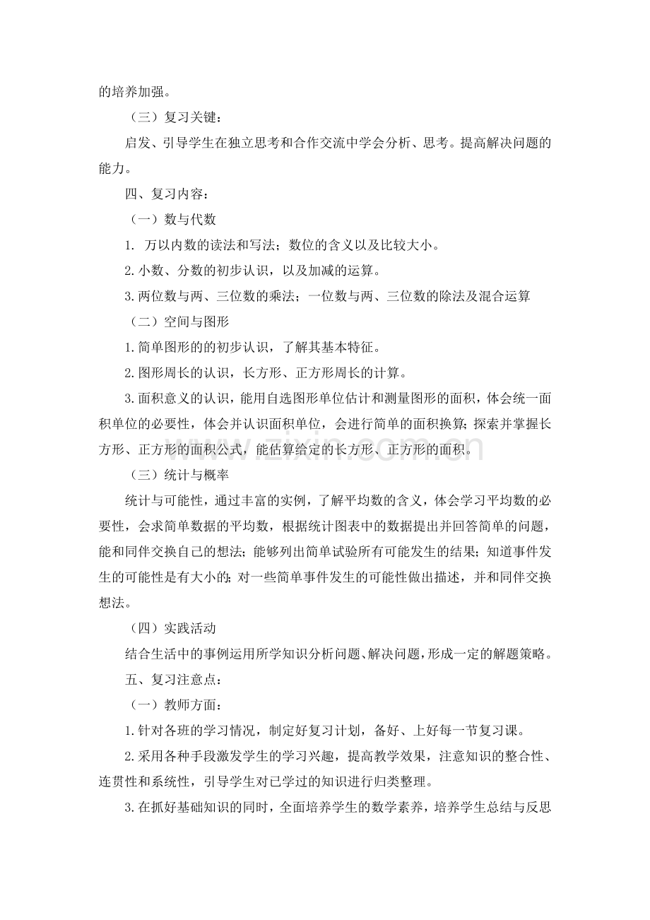 苏教版小学数学三年级下册期末复习计划和教案.doc_第2页