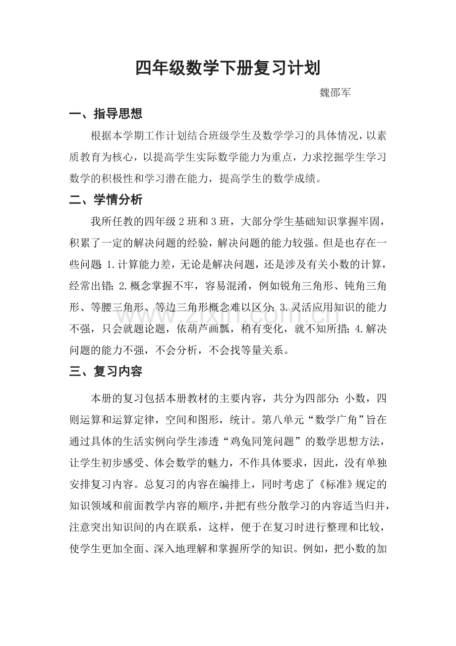 四年级数学下册复习计划-魏邵军.doc_第1页