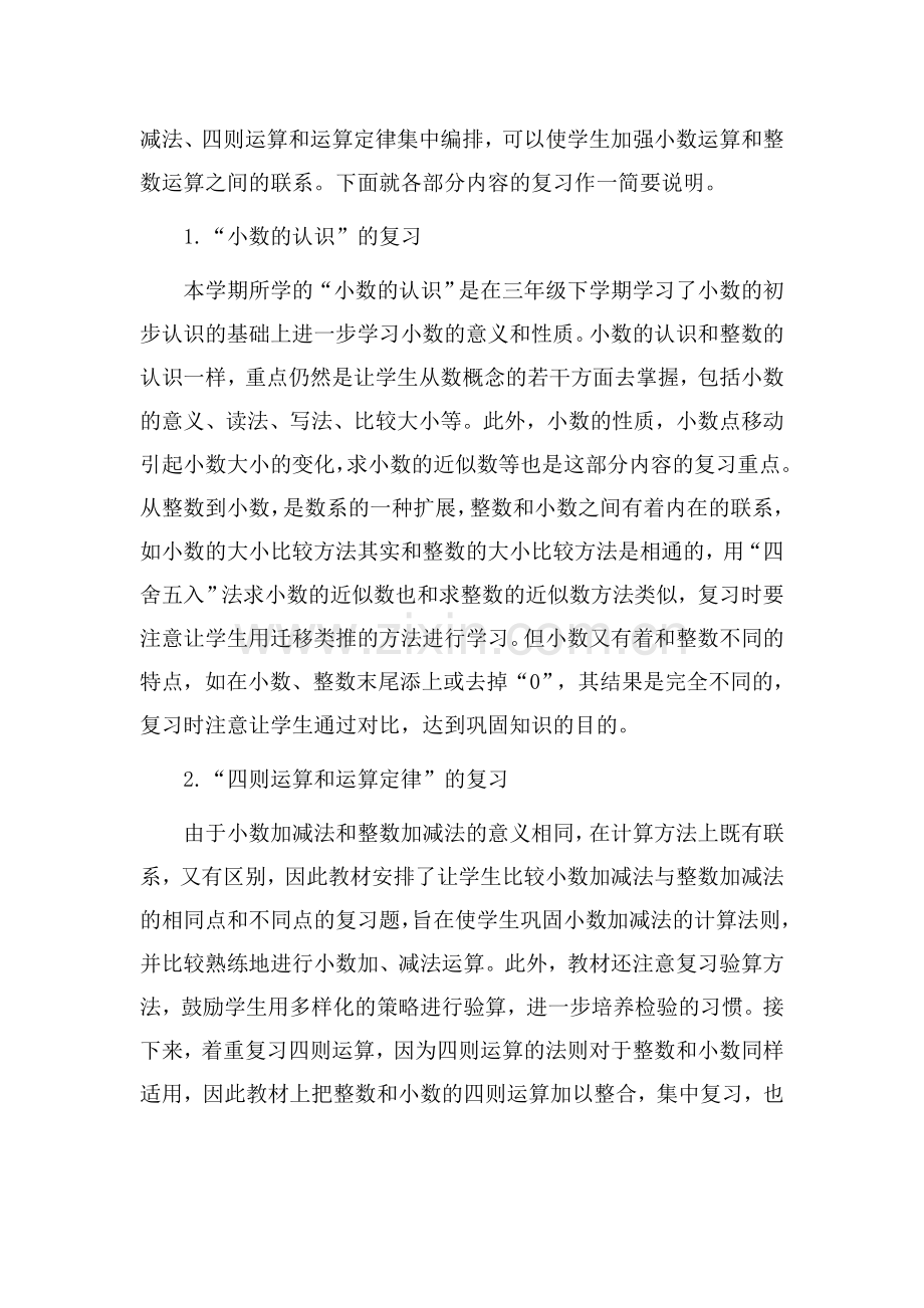 四年级数学下册复习计划-魏邵军.doc_第2页