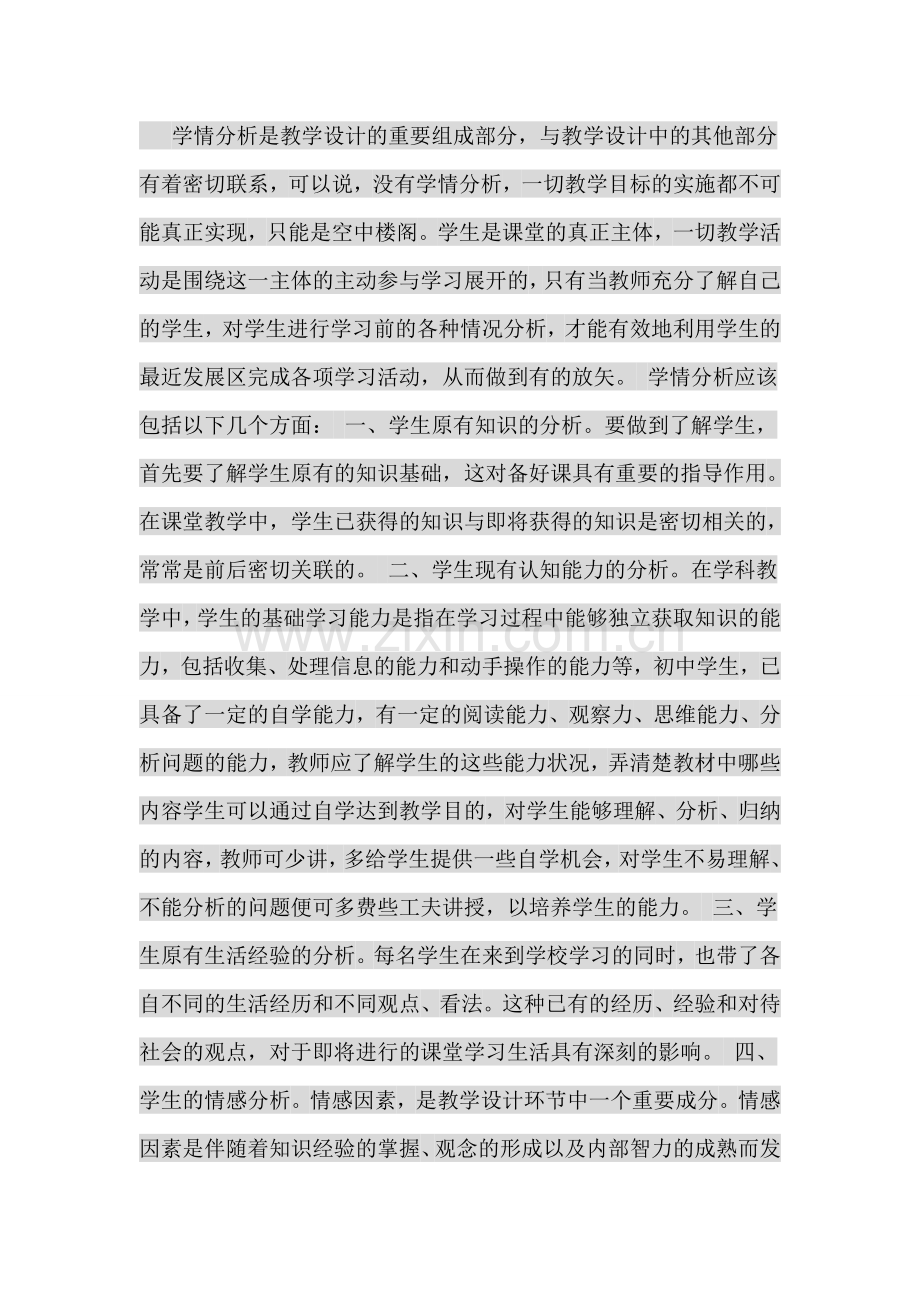 学情分析是教学设计的重要组成部分.doc_第1页