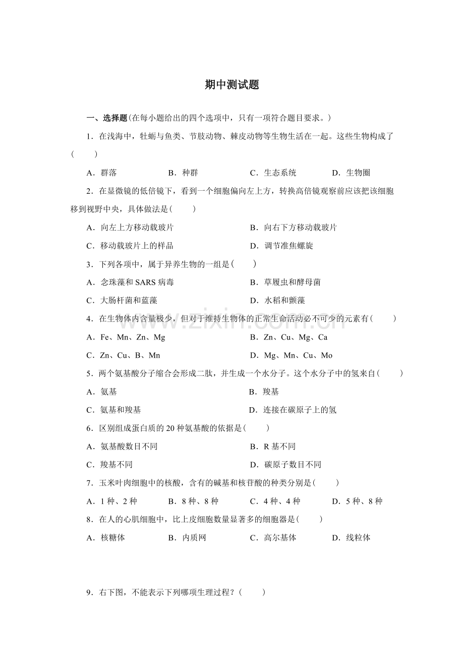 新课标人教版高中生物必修一分子与细胞教科书配套试题：期中测试题(word版含答案解析）.doc_第1页