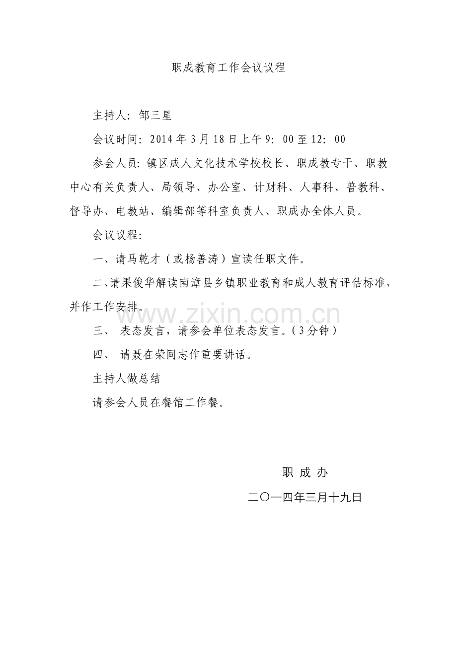 职成教育工作会议议程.doc_第1页