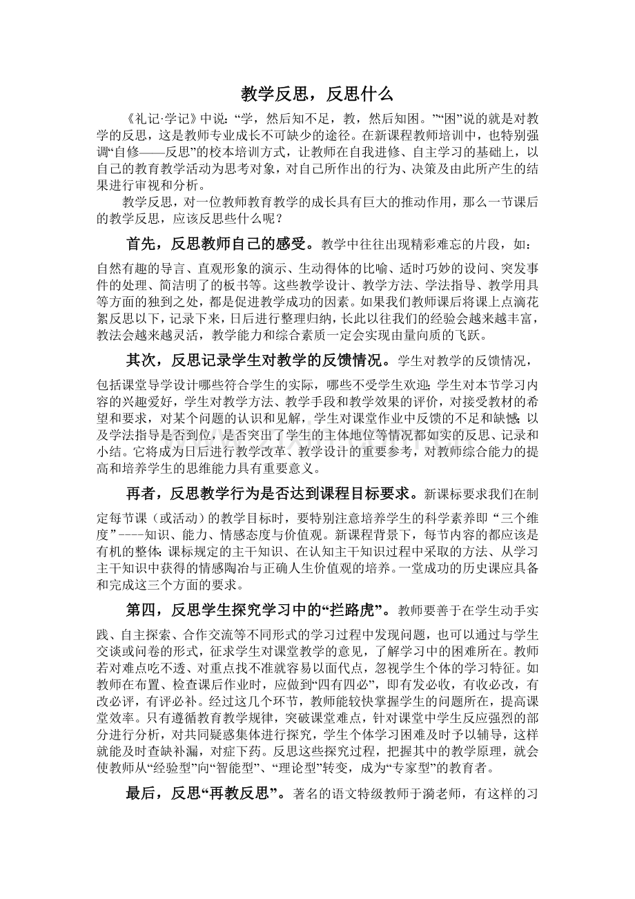 教学反思反思什么.doc_第1页