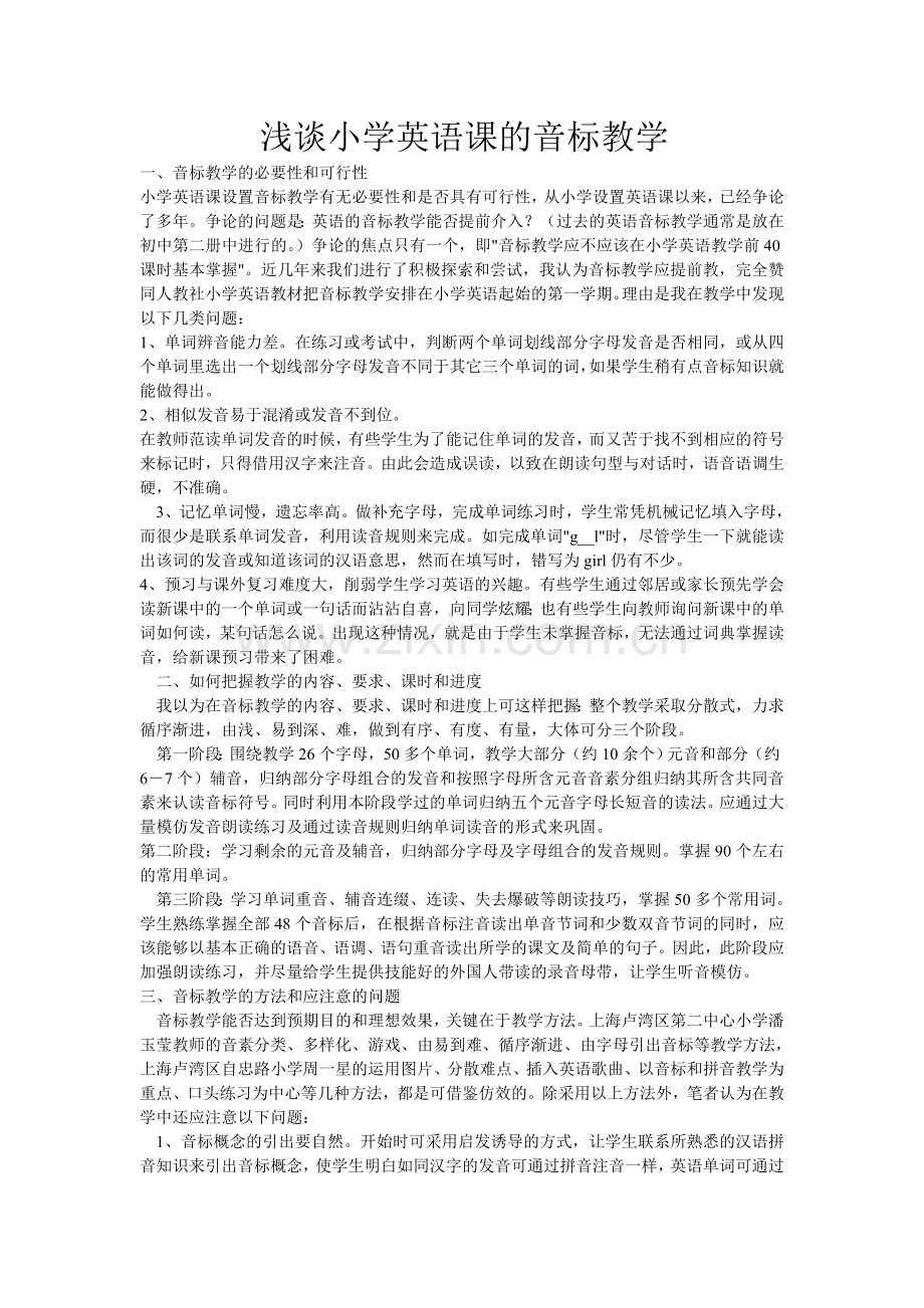 浅谈小学英语课的音标教学.doc_第1页