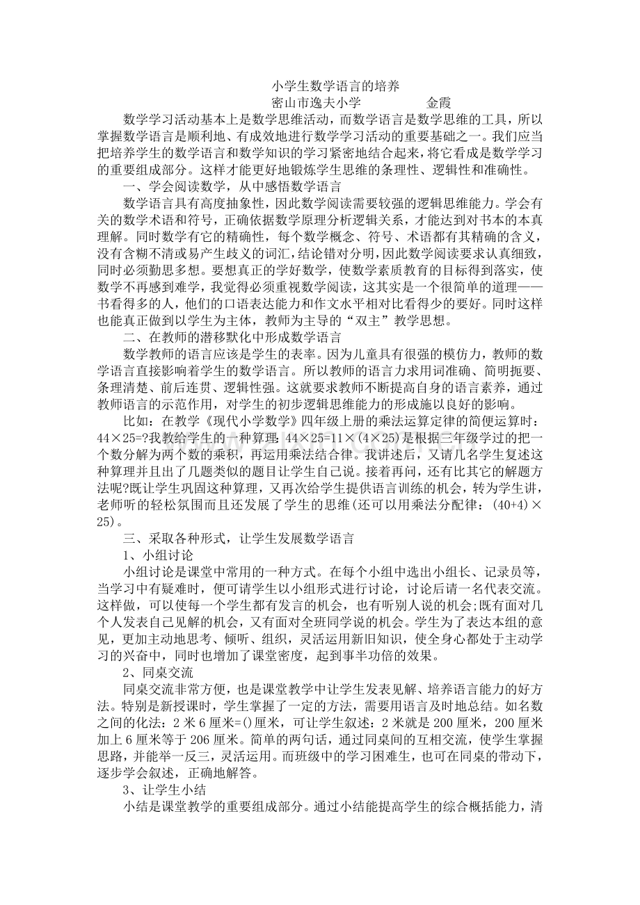 小学生数学语言的培养.doc_第1页