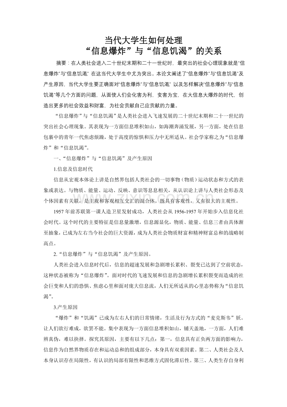 当代大学生生如何处理“信息爆炸”与“信息饥.doc_第1页