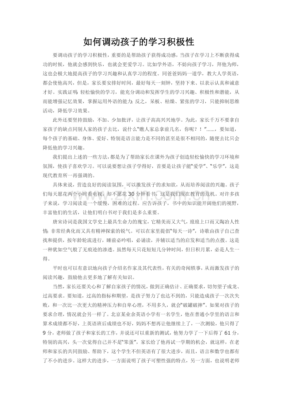 如何调动孩子的学习积极性.doc_第1页