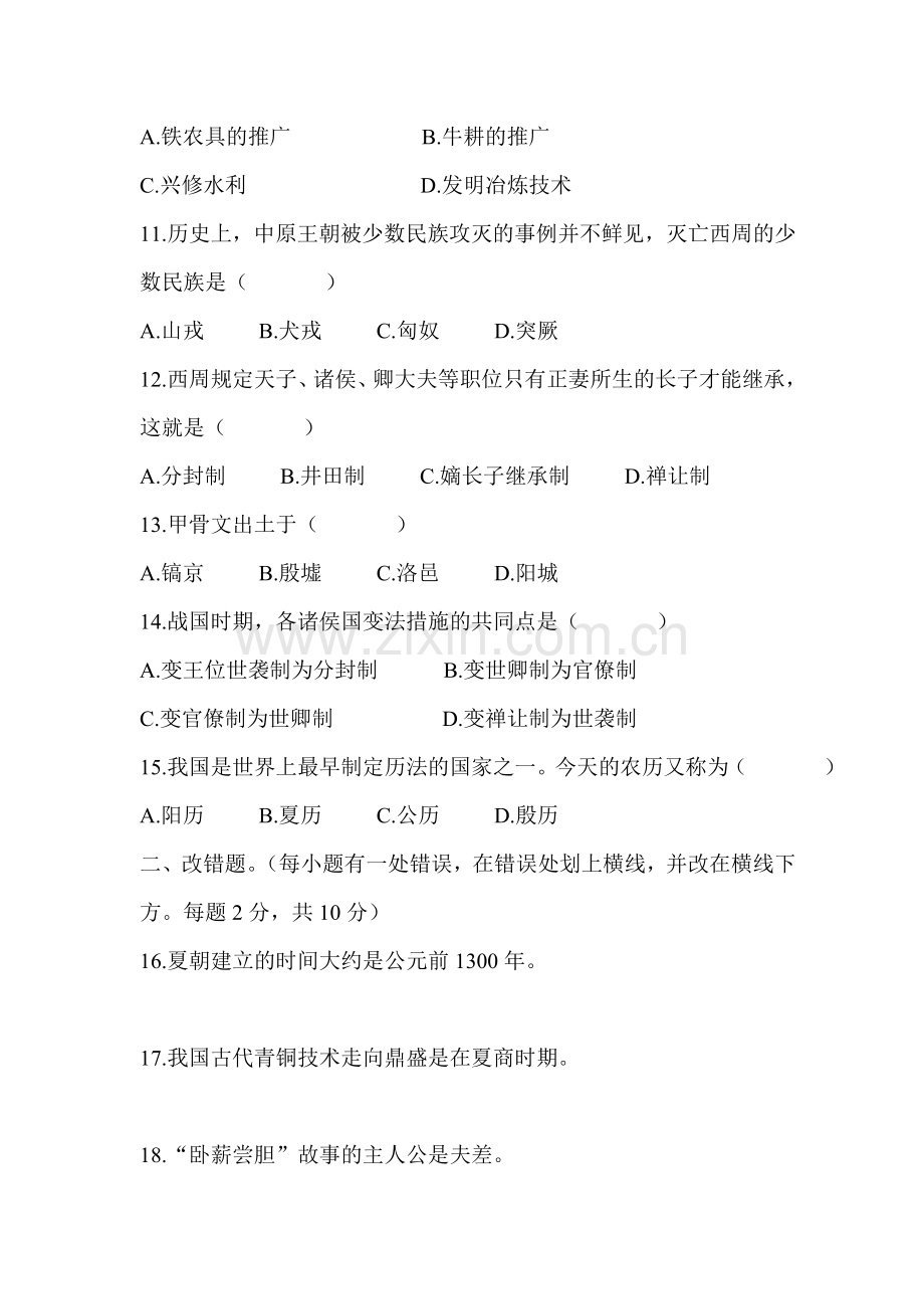 七年级上册历史期中测试卷.doc_第2页