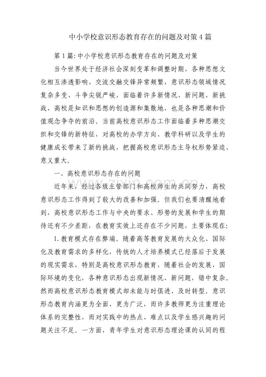 中小学校意识形态教育存在的问题及对策4篇.pdf_第1页