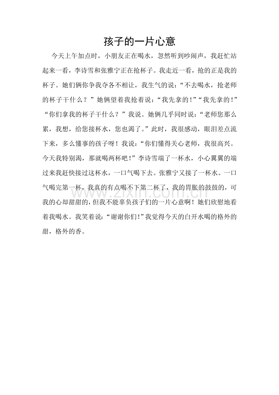 孩子的一片心意.doc_第1页