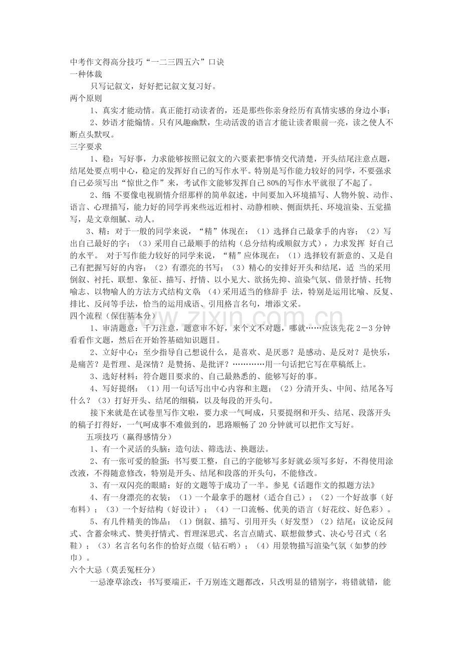 中考作文得高分技巧“一二三四五六”口诀.doc_第1页