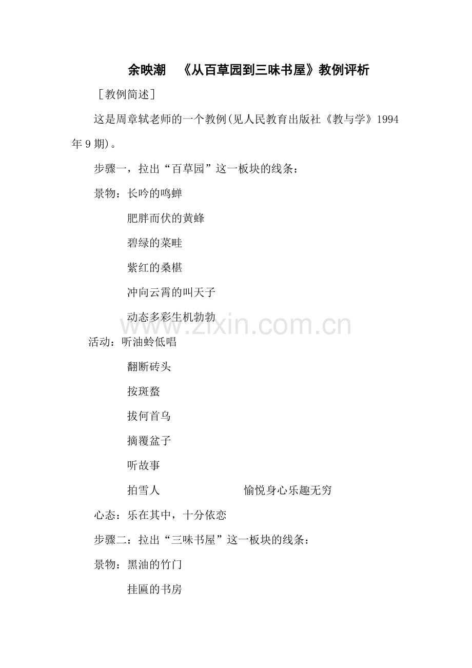 余映潮《从百草园到三味书屋》教案评析.doc_第1页