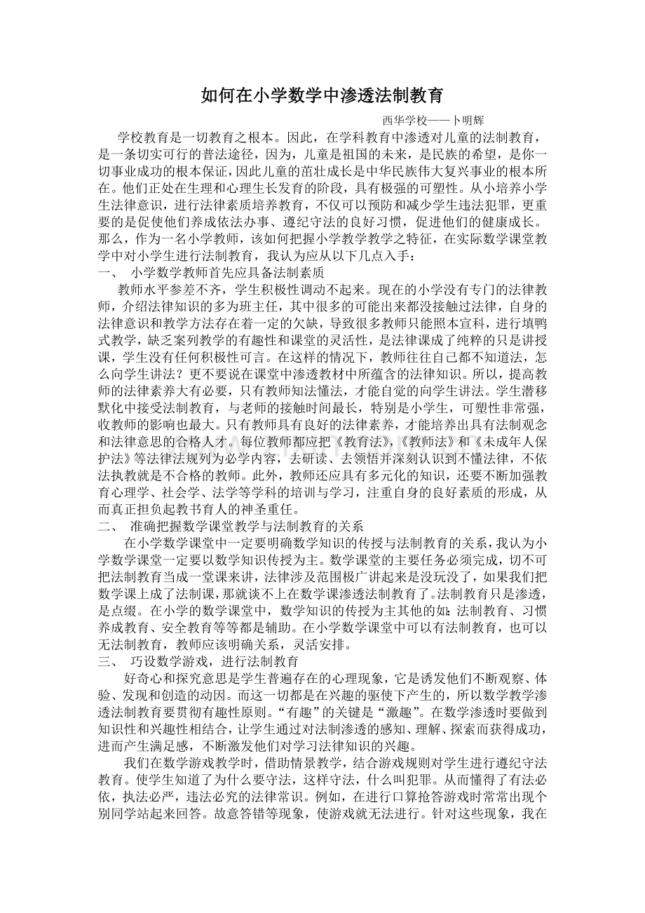 如何在小学数学中渗透法制教育.doc_第1页