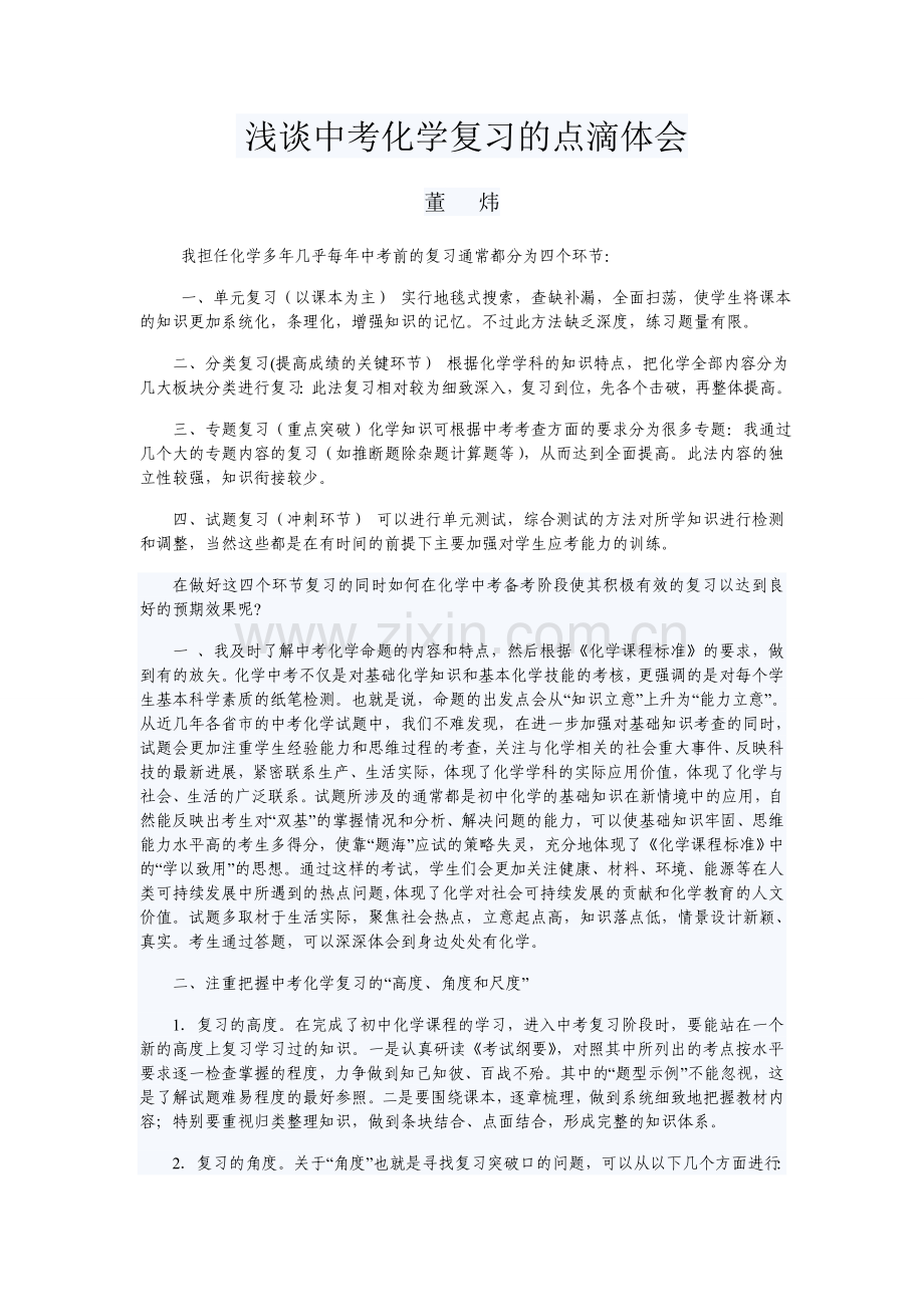 浅谈中考化学复习的点滴体会.doc_第1页