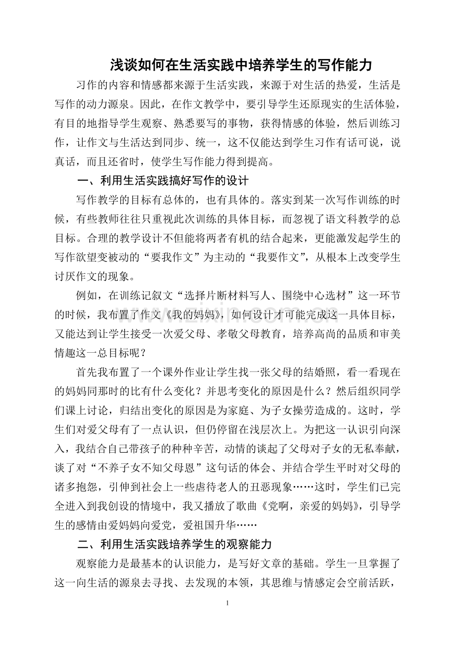 浅谈如何在生活实践中培养学生的写作能力.doc_第1页