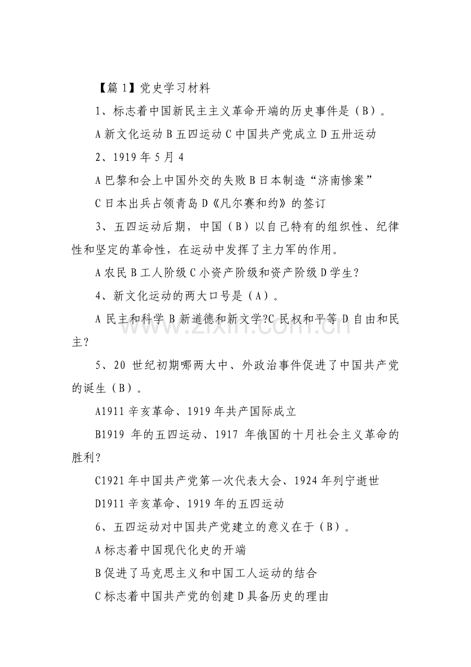 党史学习材料十篇.pdf_第1页