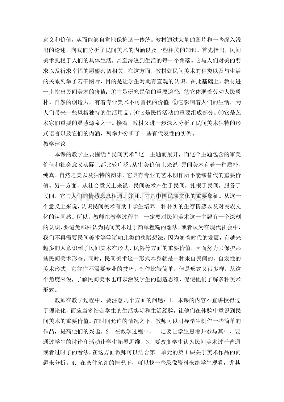 高中美术教学案例--各异的风土人情.doc_第2页