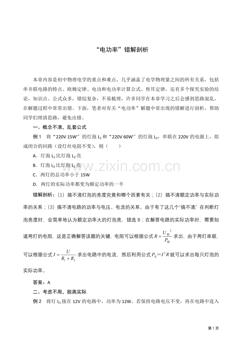 “电功率”错解剖析.doc_第1页