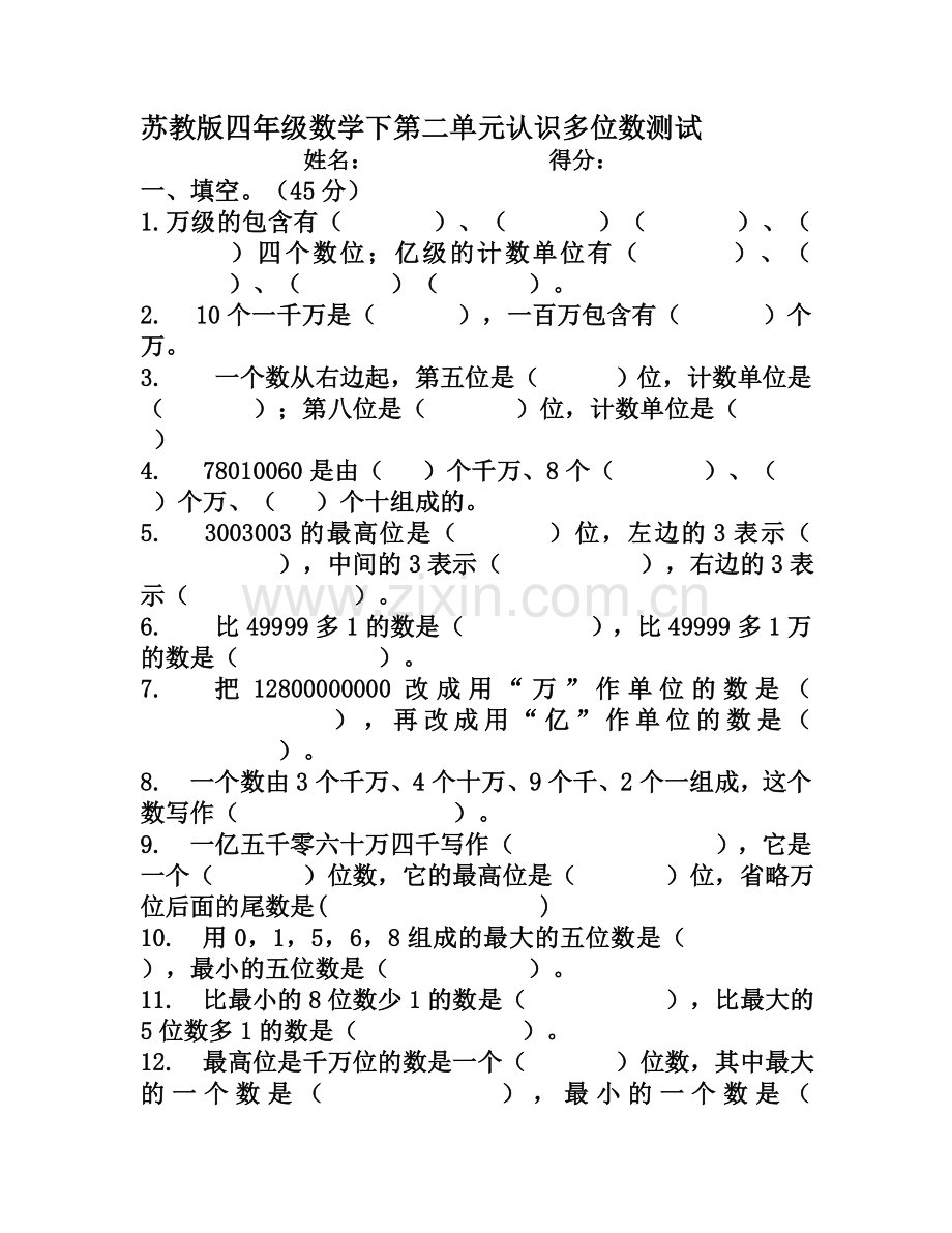 苏教版四年级数学下第二单元认识多位数测试.docx_第1页