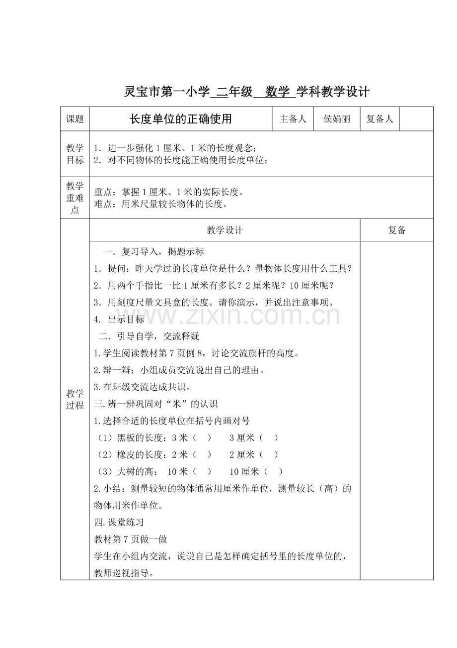 长度单位的正确使用.doc_第1页