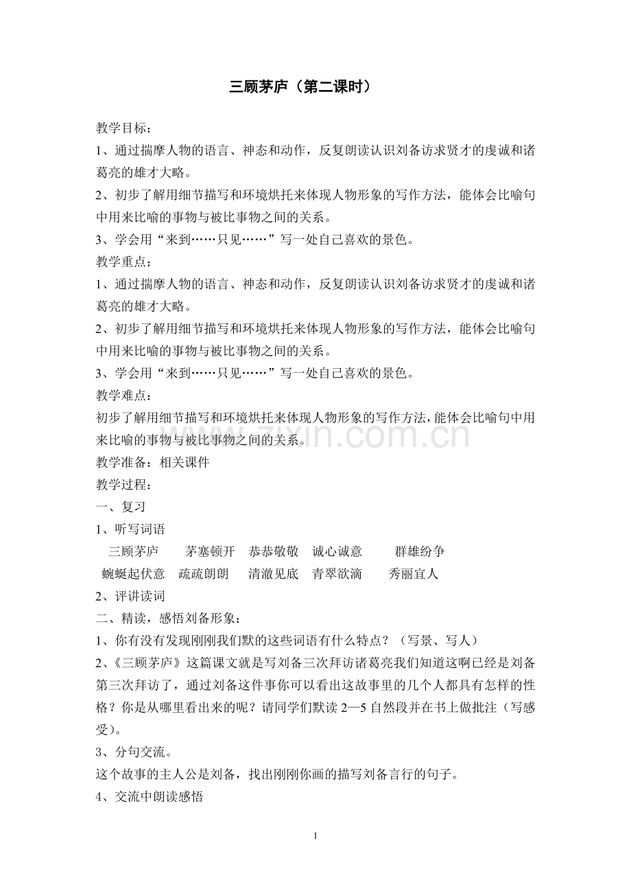 三顾茅庐第二课时.doc_第1页