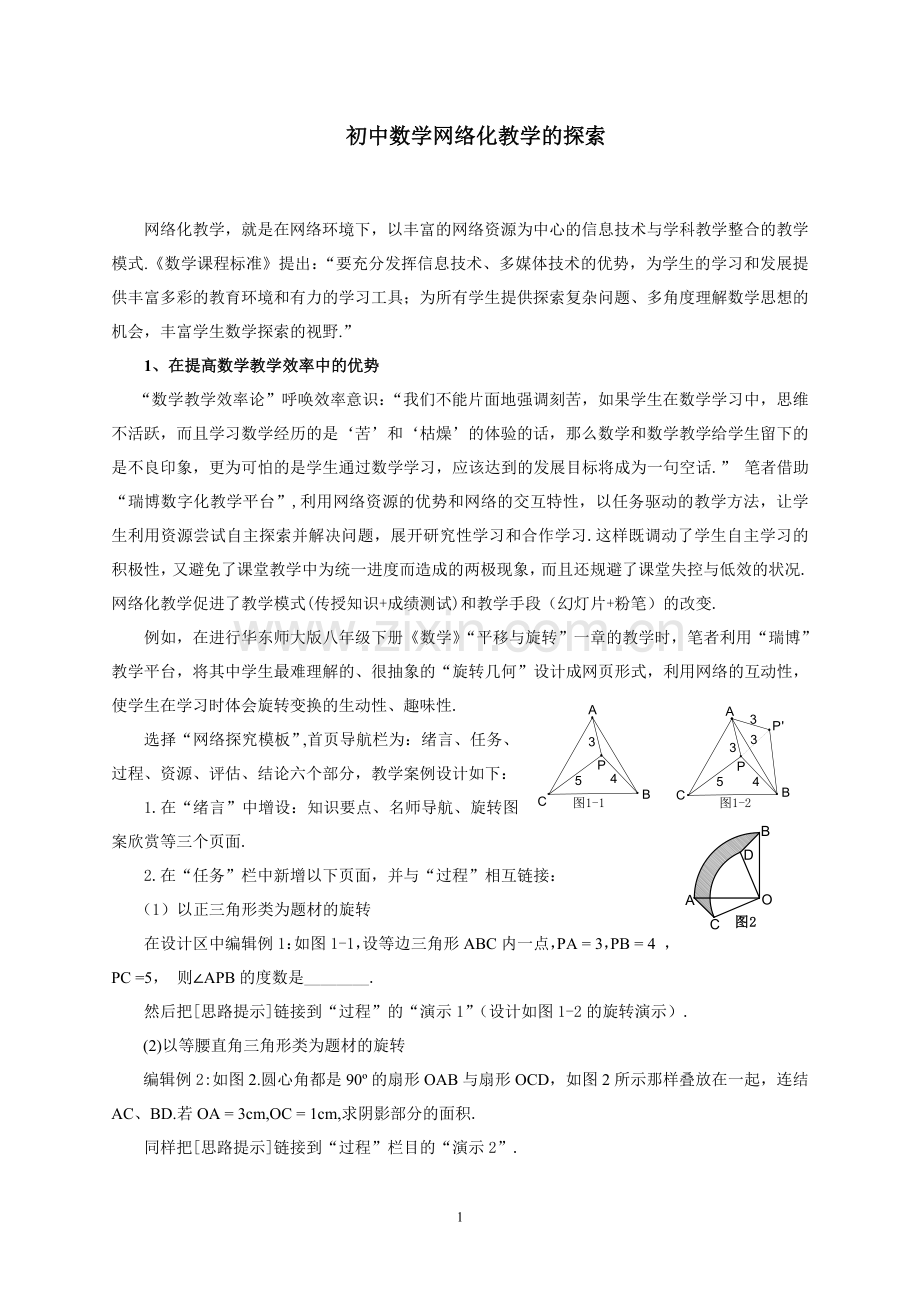 初中数学网络化教学的探索.doc_第1页