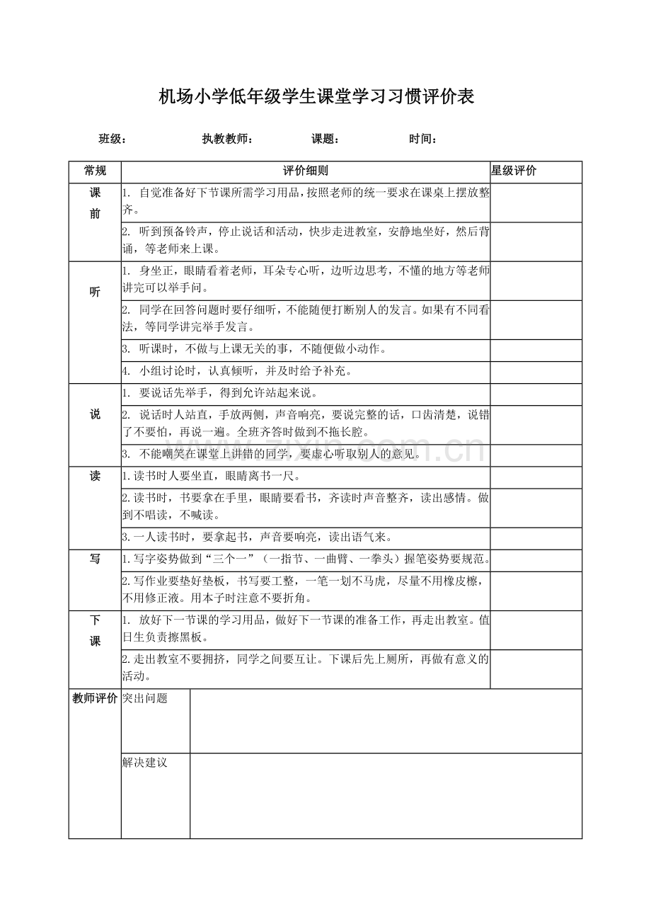 机场小学低年级学生课堂学习习惯评价表.docx_第1页