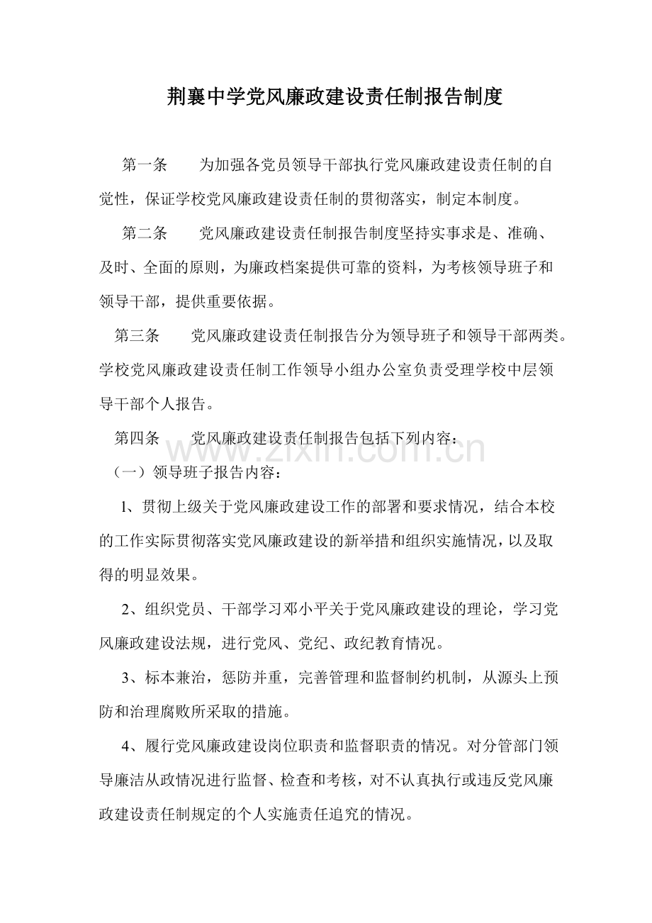 荆襄中学党风廉政建设责任制报告制度.doc_第1页
