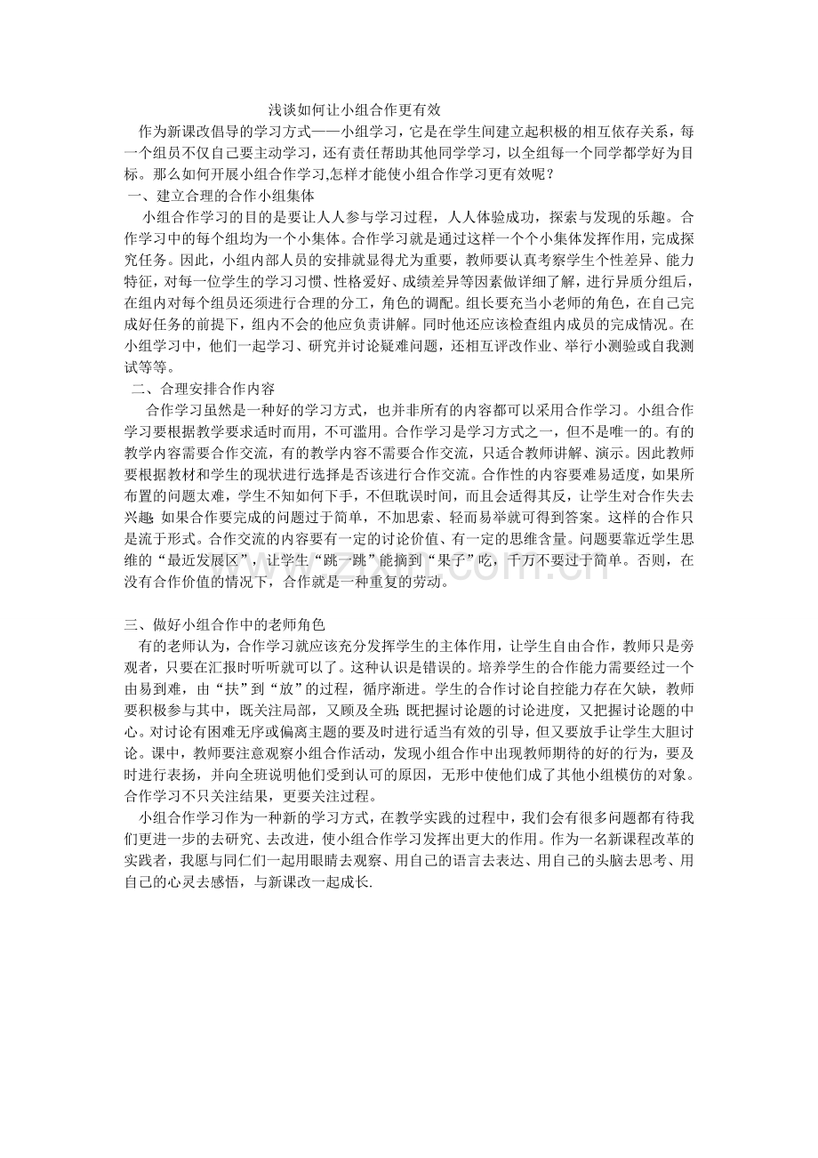 浅谈如何让小组合作更有效.doc_第1页