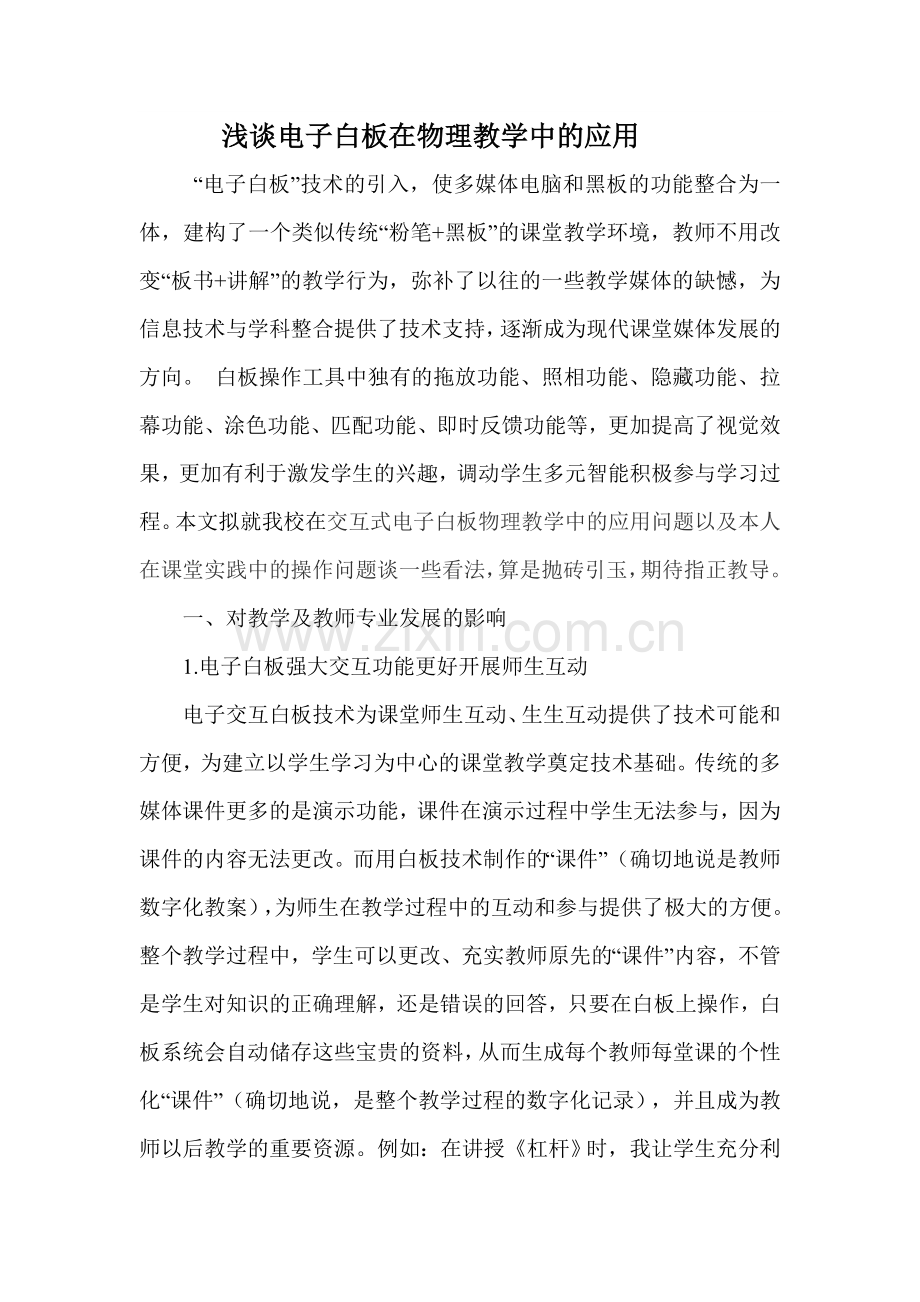 浅谈电子白板在物理教学中的应用.doc_第1页