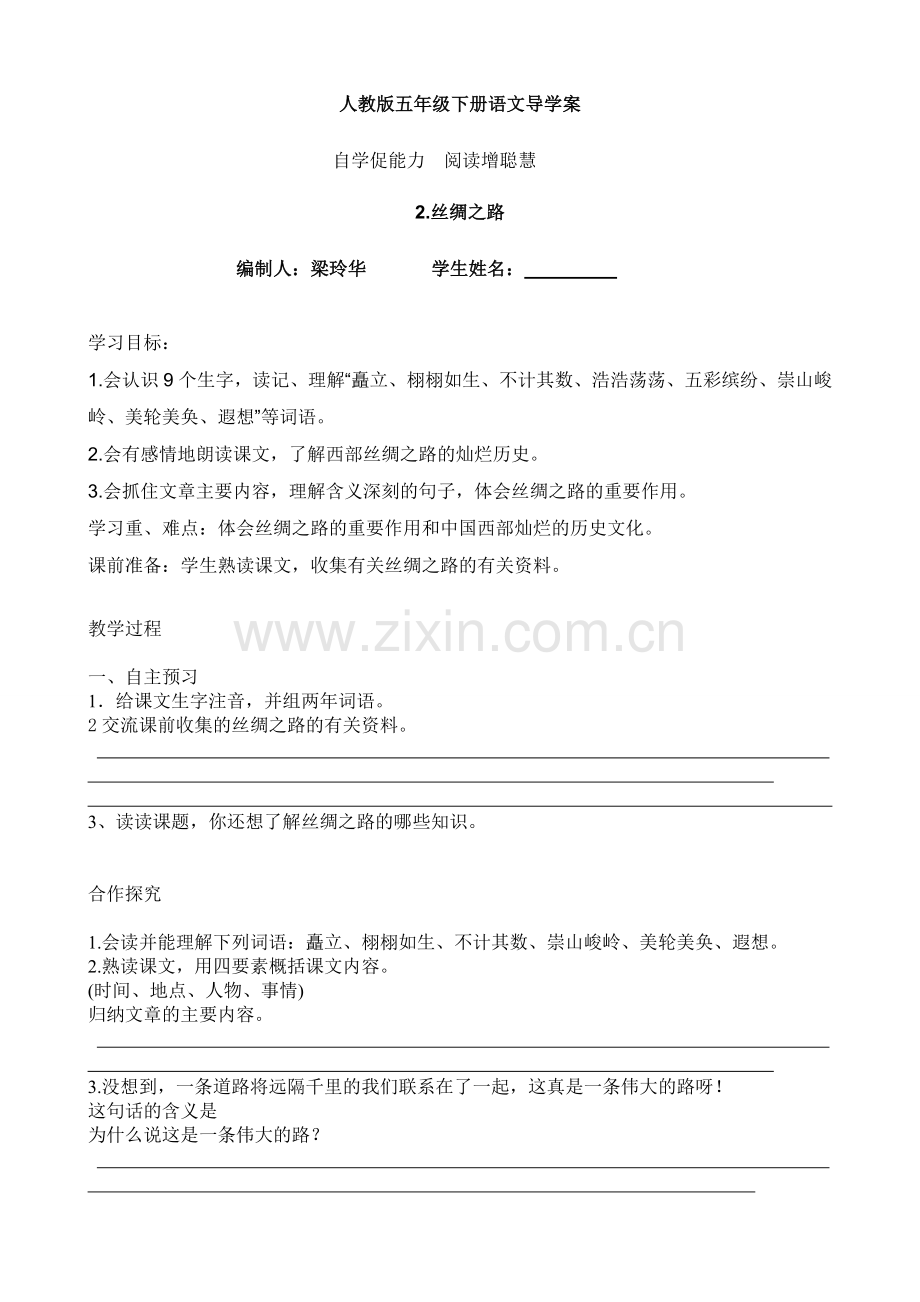 丝稠之路----导学案.doc_第1页