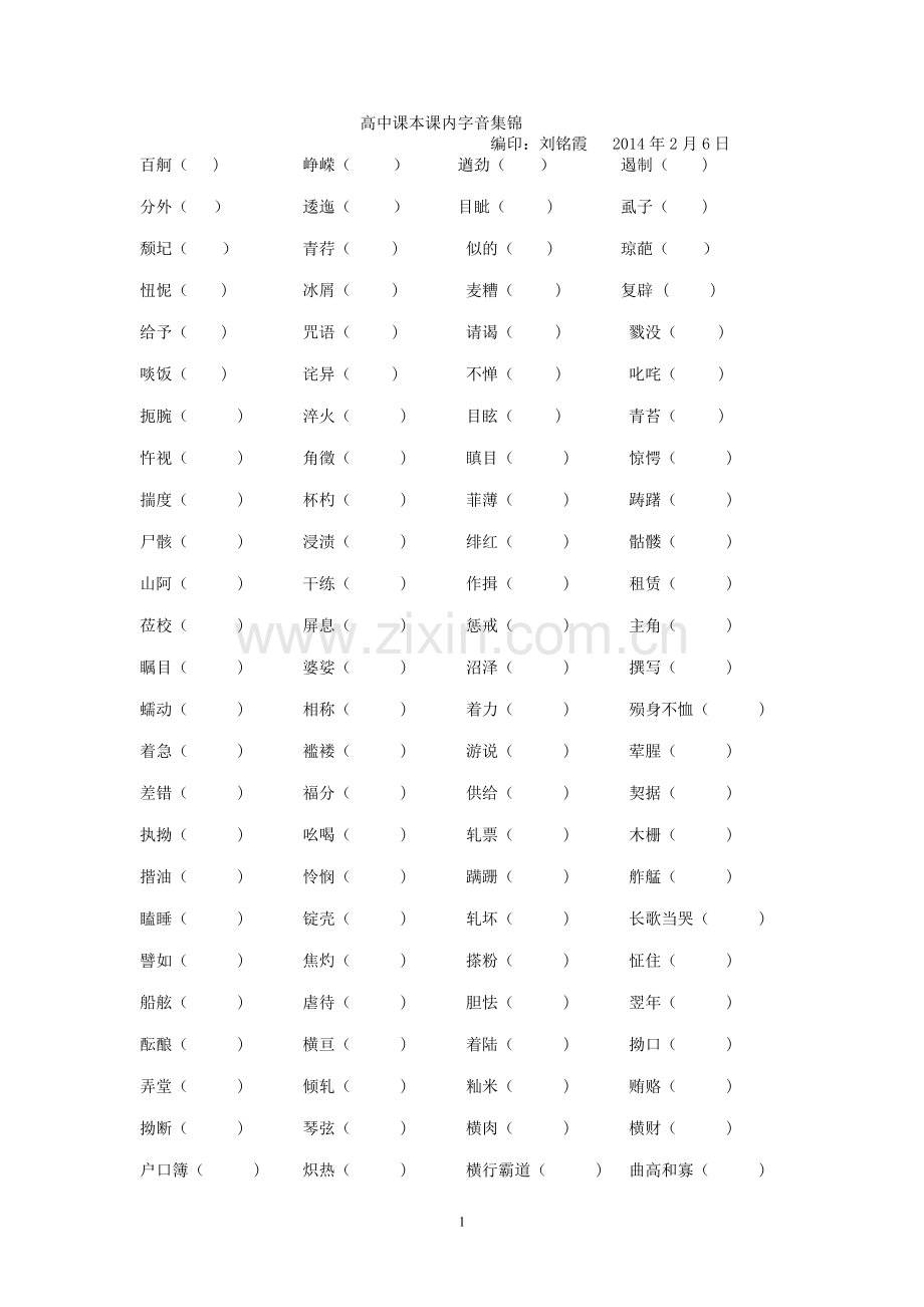 高中课本课内字音集锦.doc_第1页