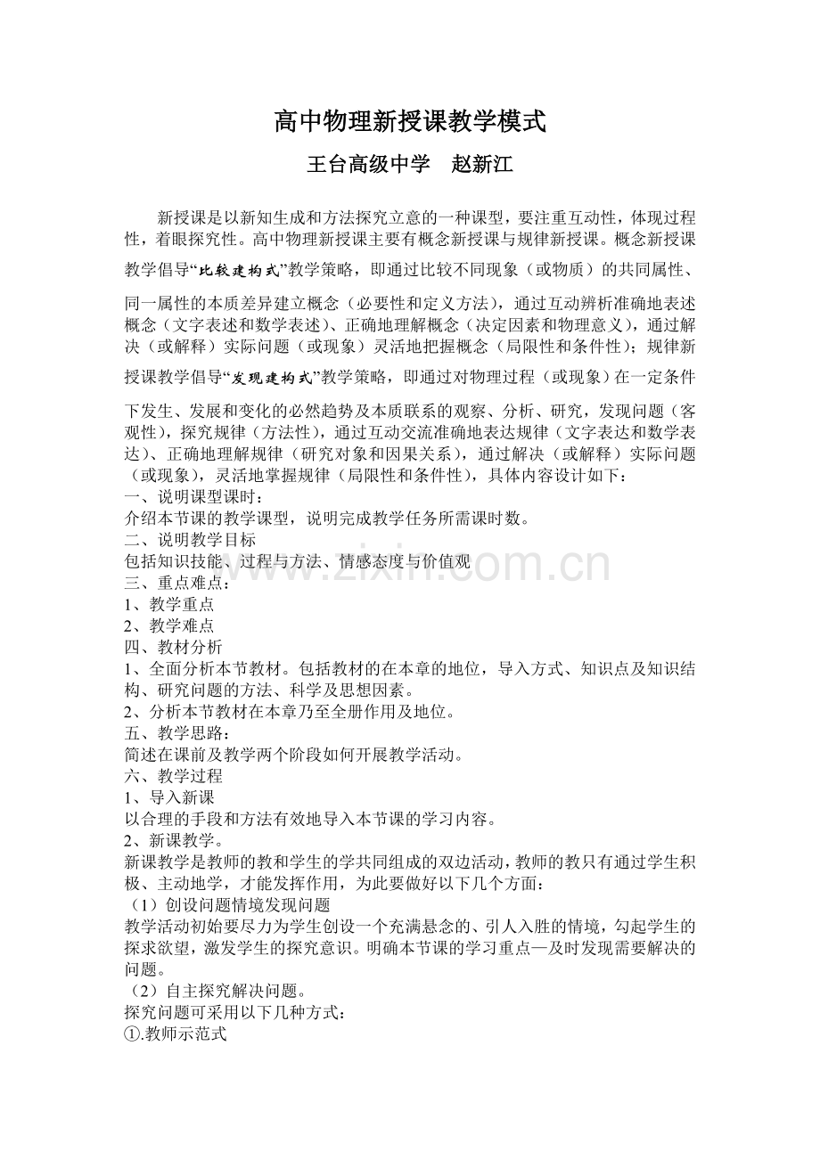 高中物理新授课教学模式.doc_第1页