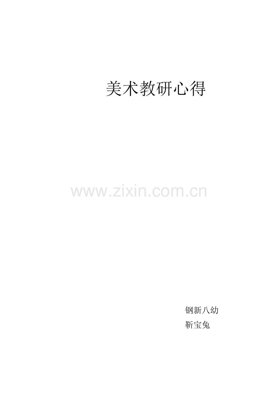 美术教研心得.doc_第1页