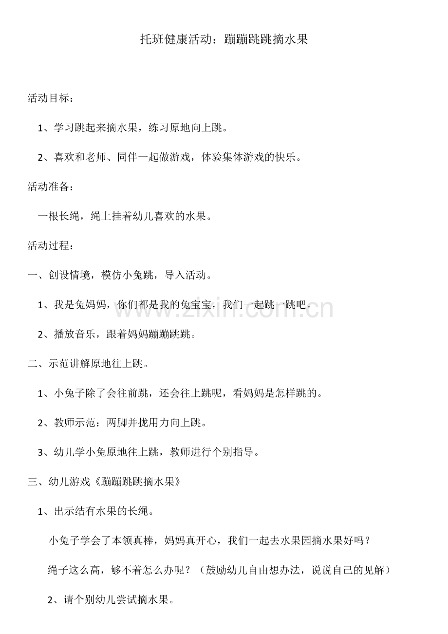 《蹦蹦跳跳摘水果》.docx_第1页